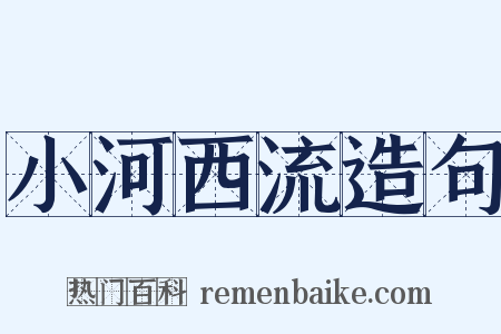 小河西流造句是什么意思的图片